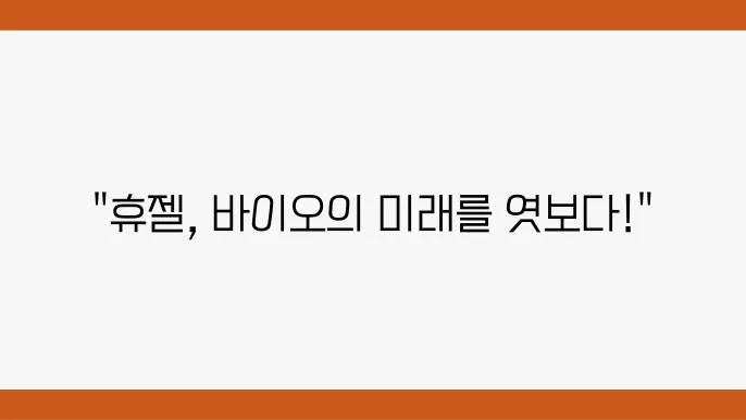 휴젤 주주한 정보 바이오 의약품 관련주 주식정보