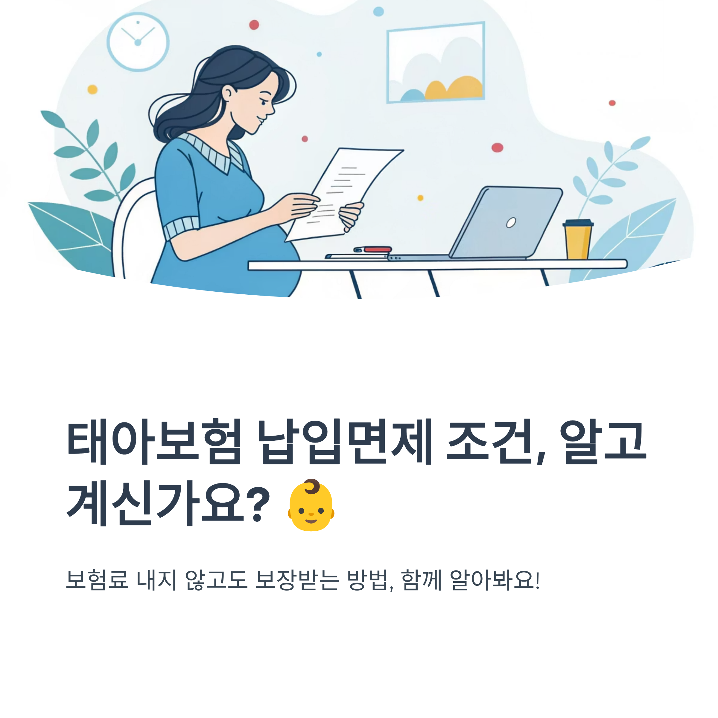 태아보험 납입면제 조건 정리