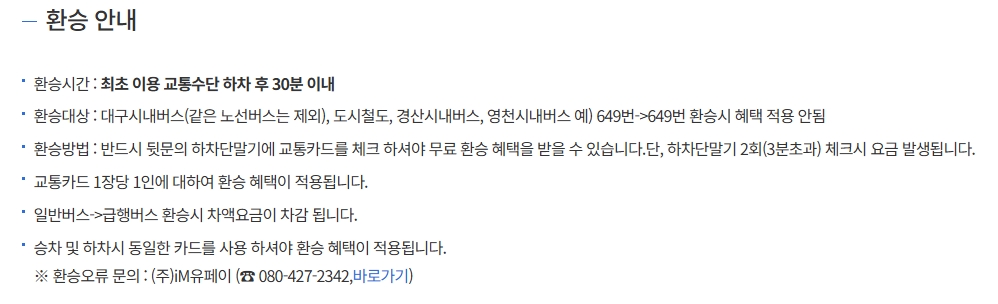 대구 대중교통 환승 규칙 및 유의사항