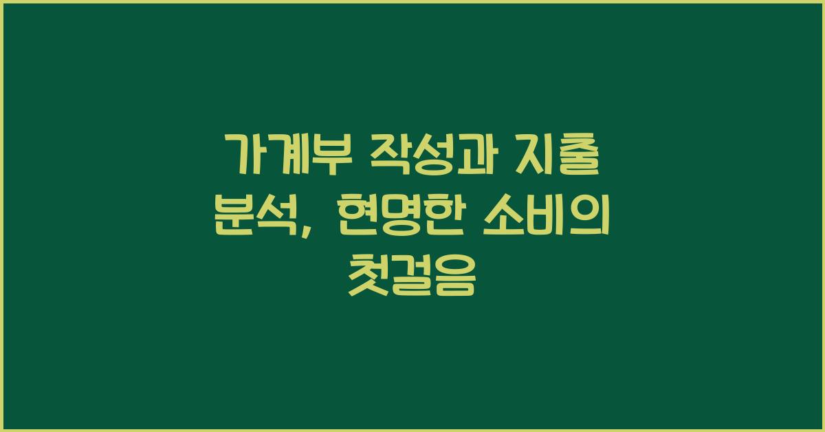 가계부 작성과 지출 분석