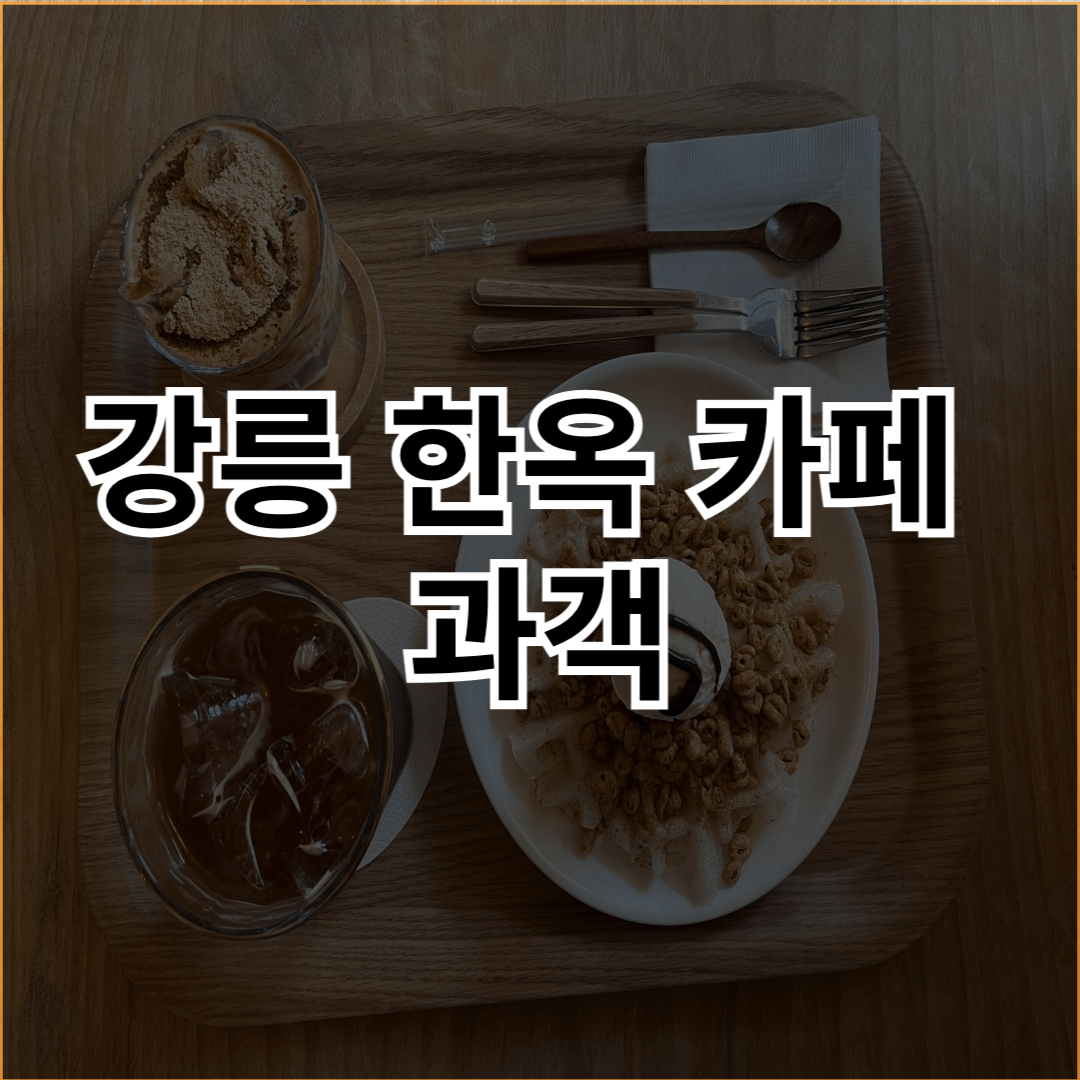 강릉-한옥-카페-과객-썸네일