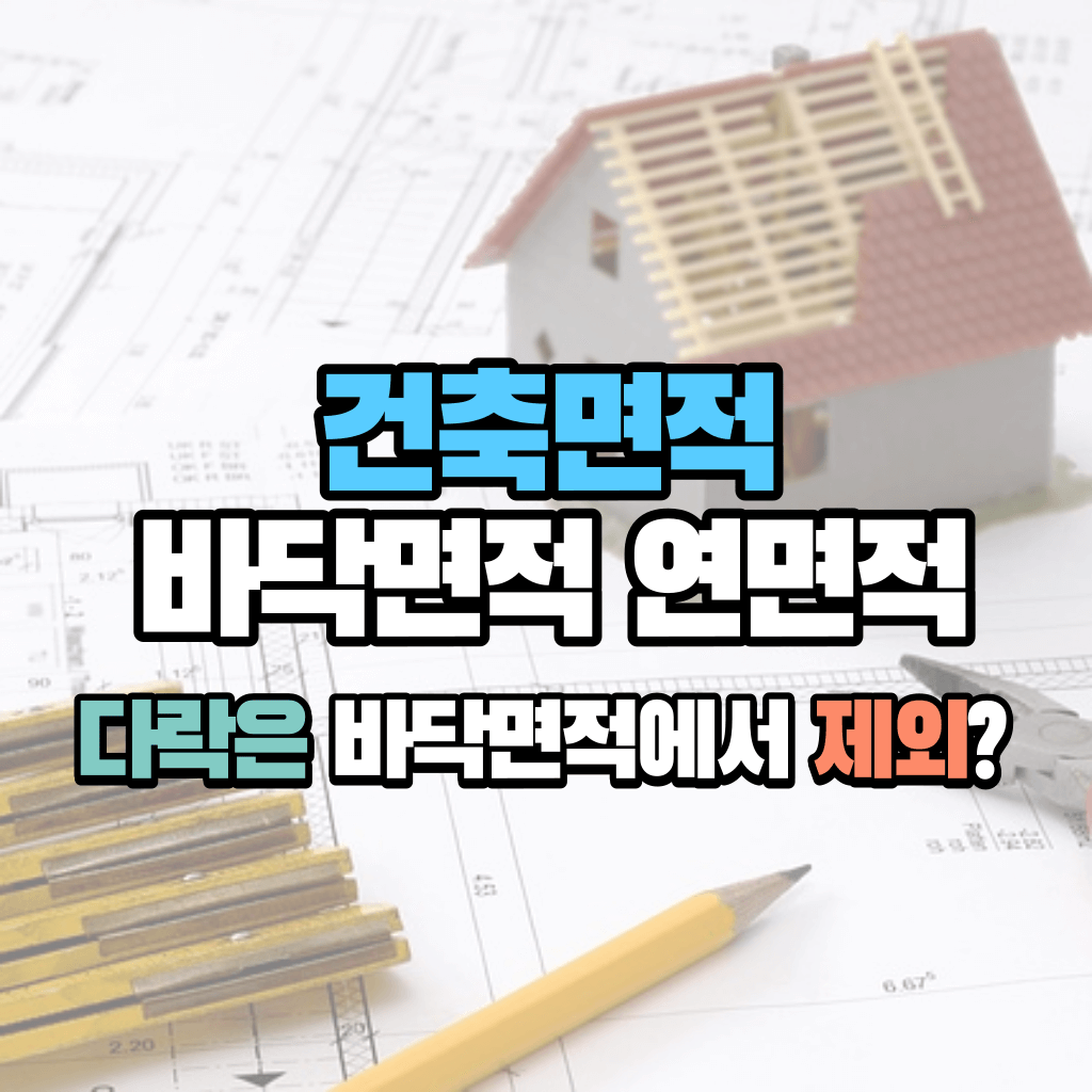 다락은 면적에서 제외?: 건축면적 바닥면적 연면적