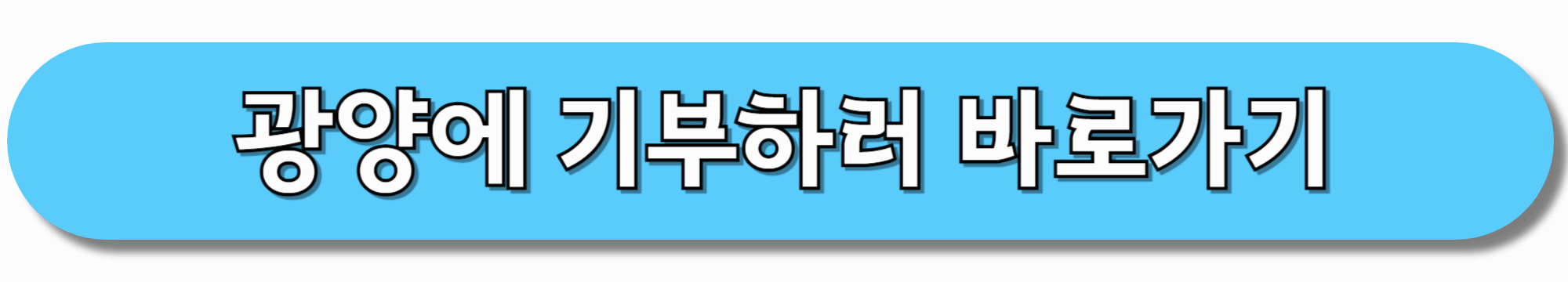 광양에-기부하러-바로가기