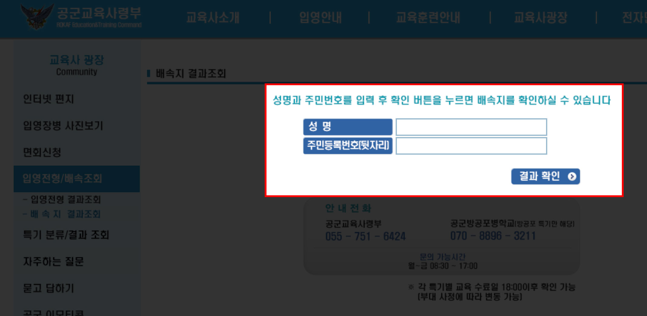 공군 신병 부대배치 조회