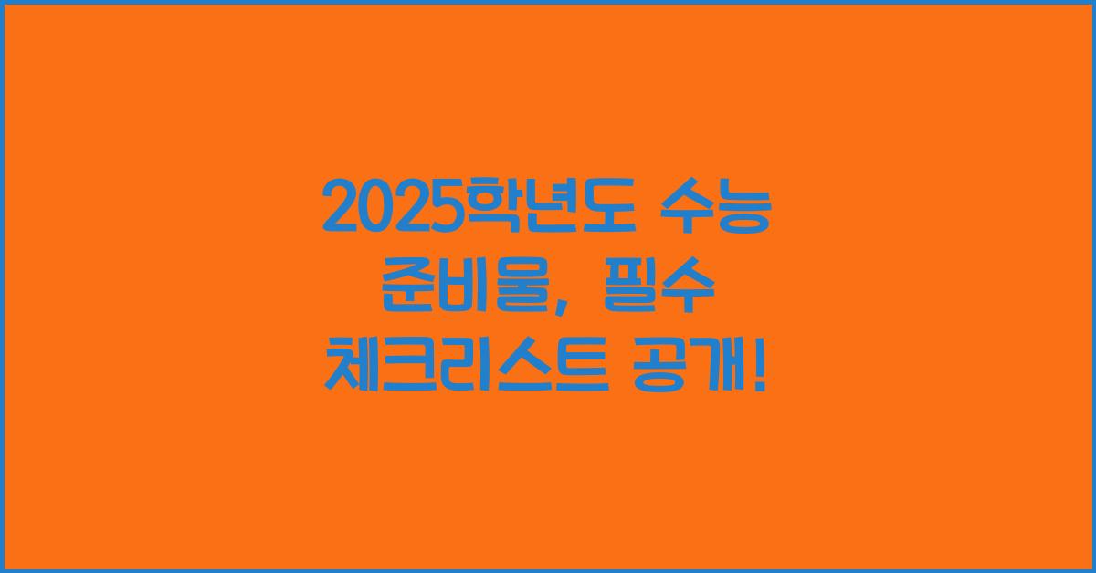 2025학년도 수능 준비물