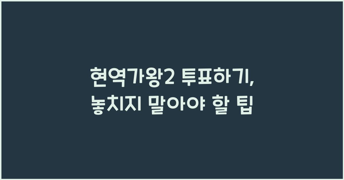 현역가왕2 투표하기