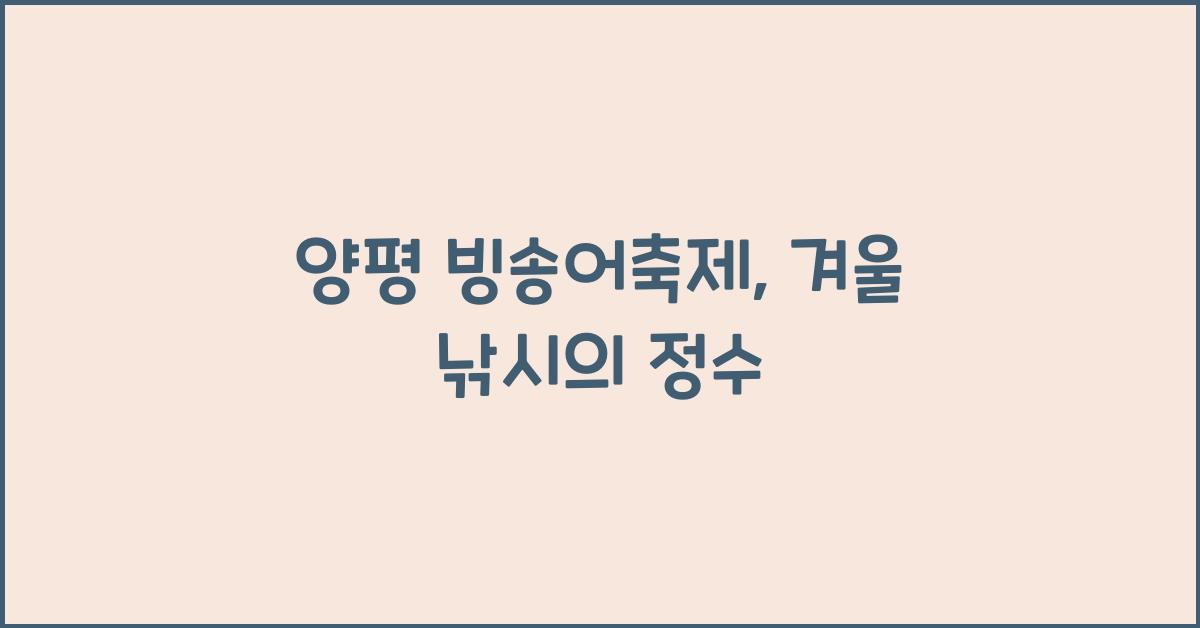 양평 빙송어축제