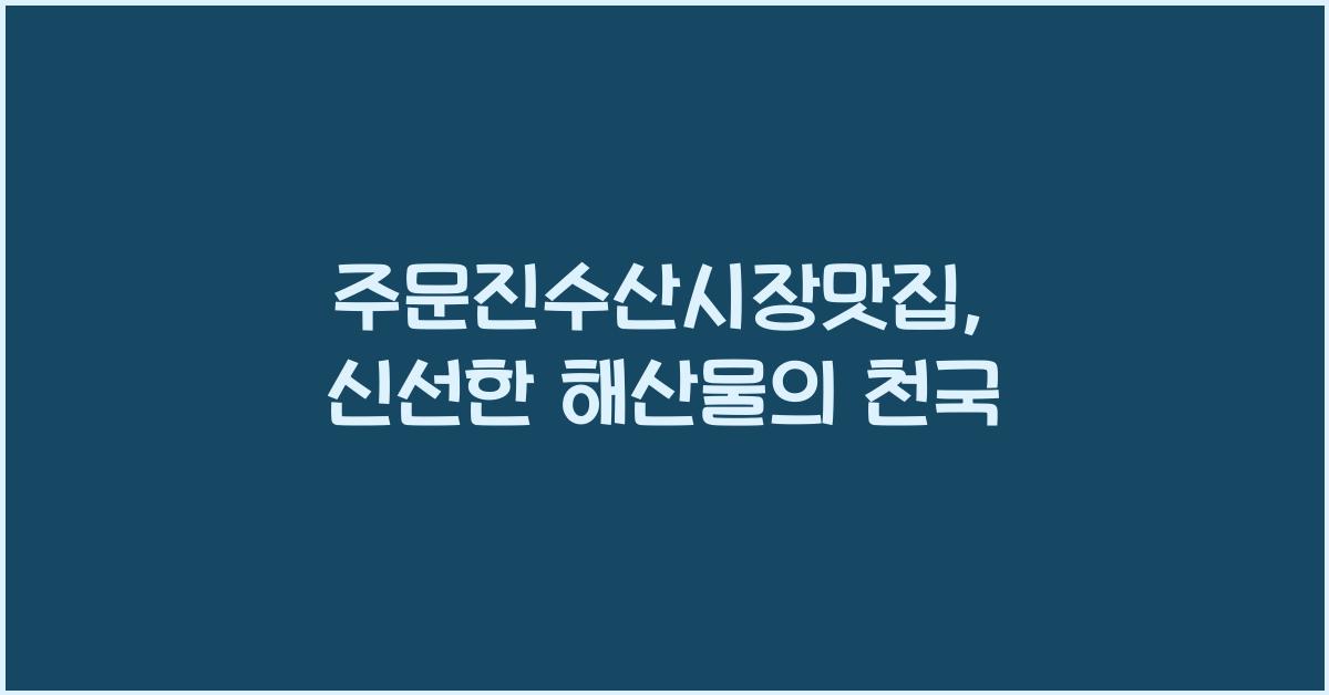 주문진수산시장맛집