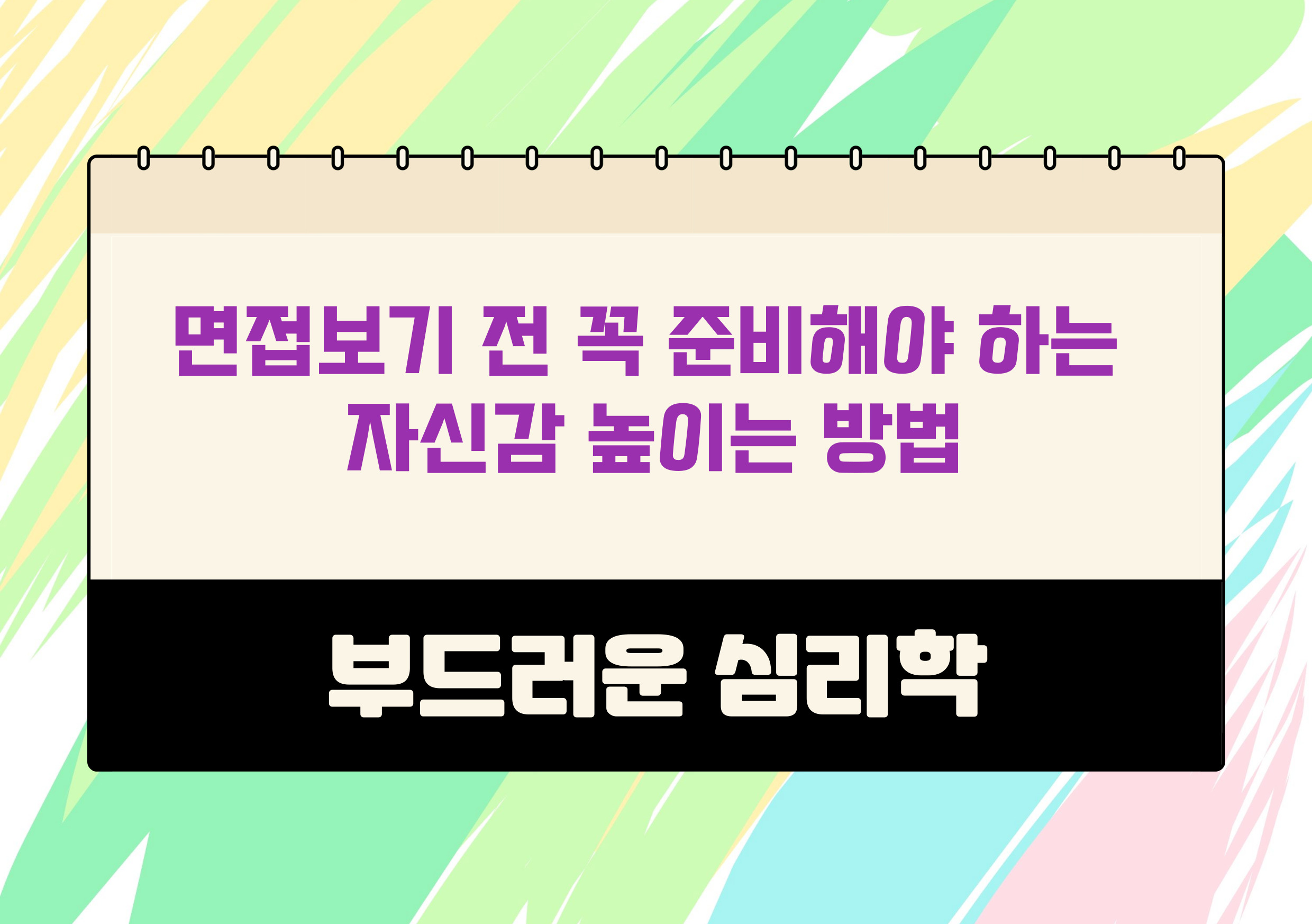 강력한 태도가 면접에 미치는 영향
