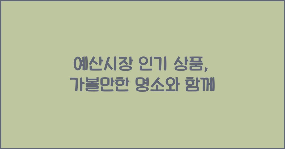 예산시장 인기 상품