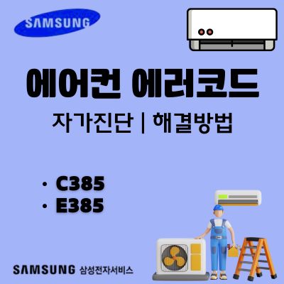 썸네일_삼성에어컨 C385, E385 에러코드 문제와 스스로 해결하기