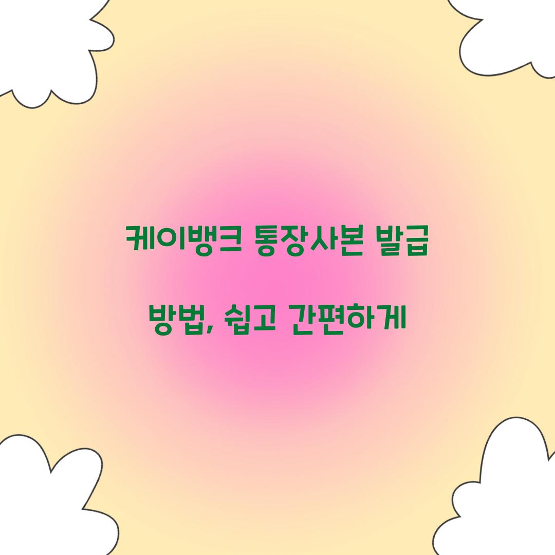 케이뱅크 통장사본 발급