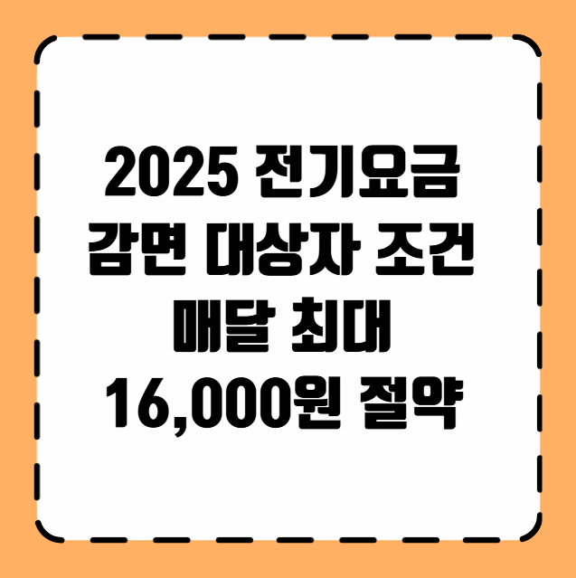 전기요금 감면 대상자 조건