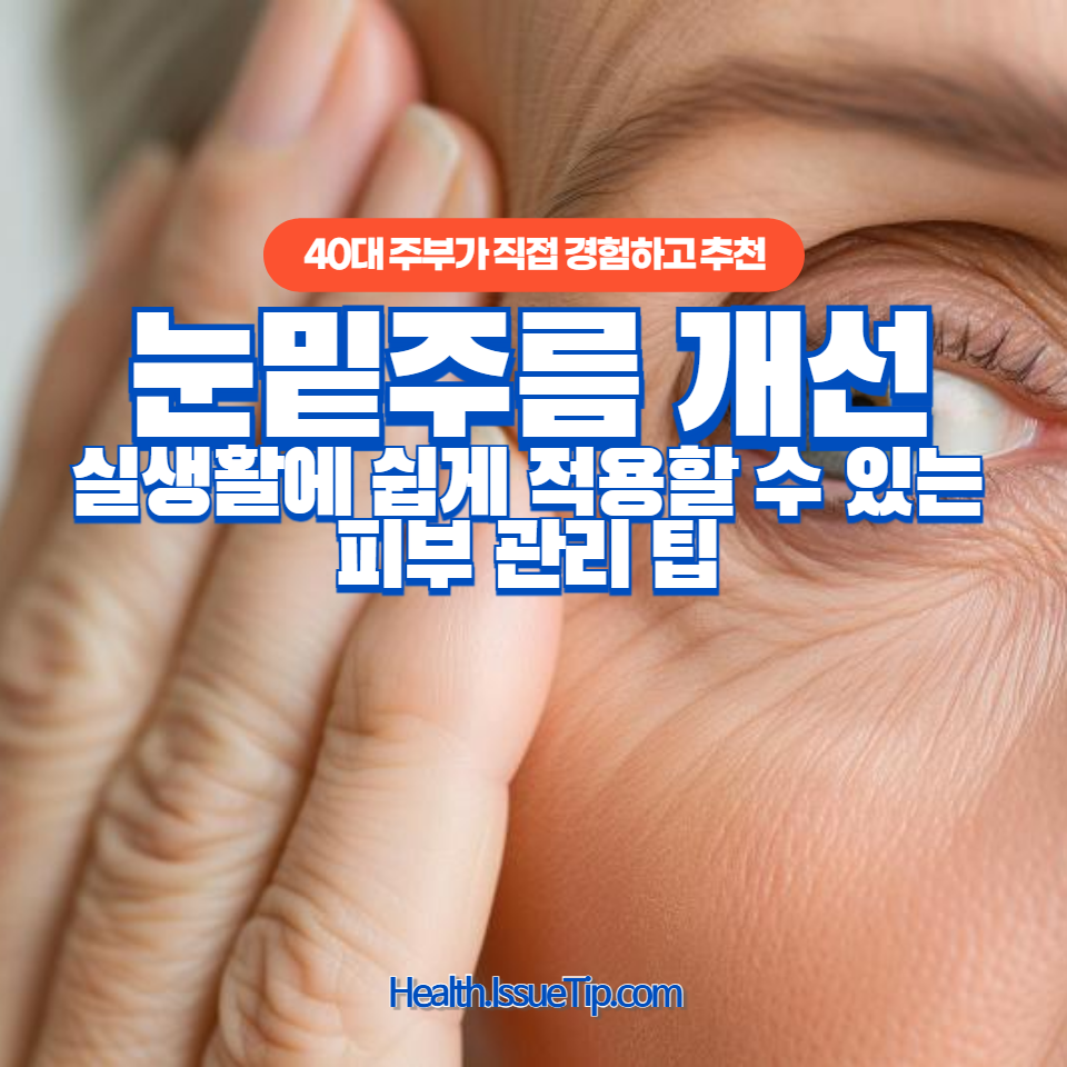 40대 주부가 직접 경험하고 추천하는 눈밑주름 개선 방법과 생활 속 꿀팁 공유