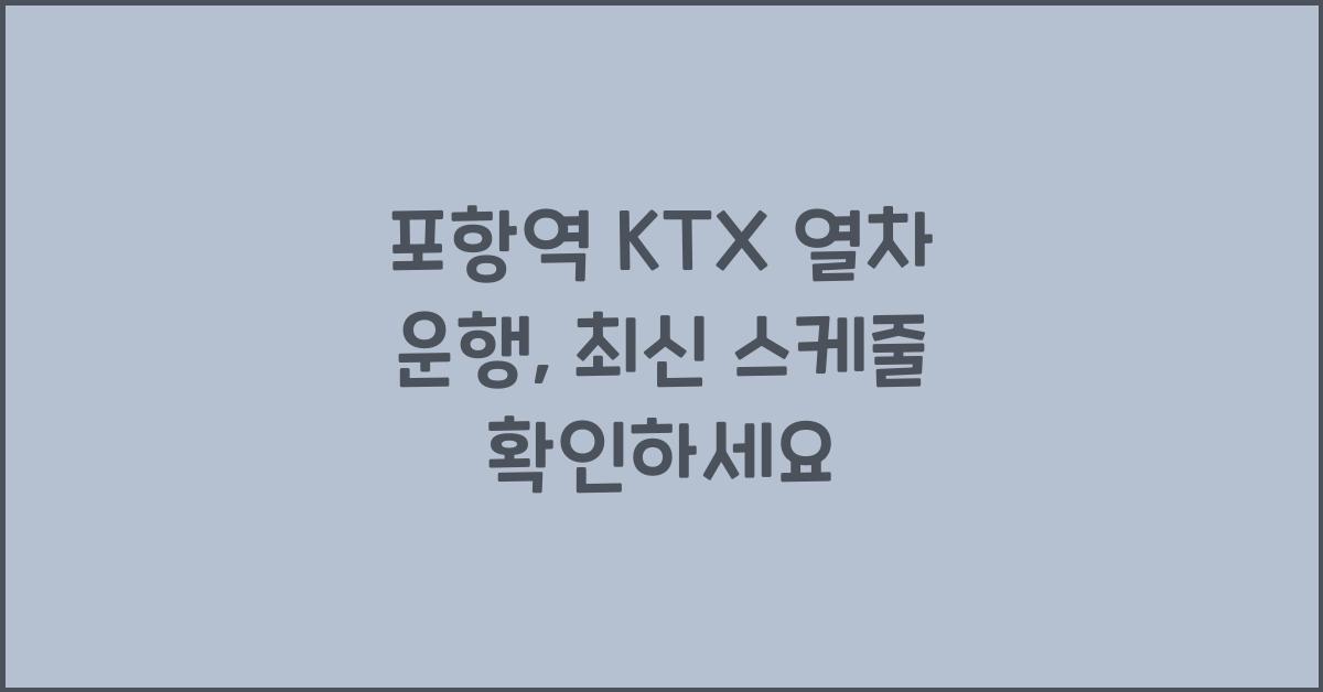 포항역 KTX 열차 운행