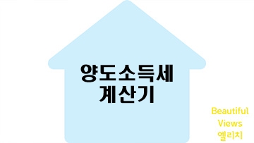 양도소득세계산기-썸네일