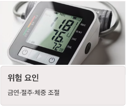 고혈압 위험요인