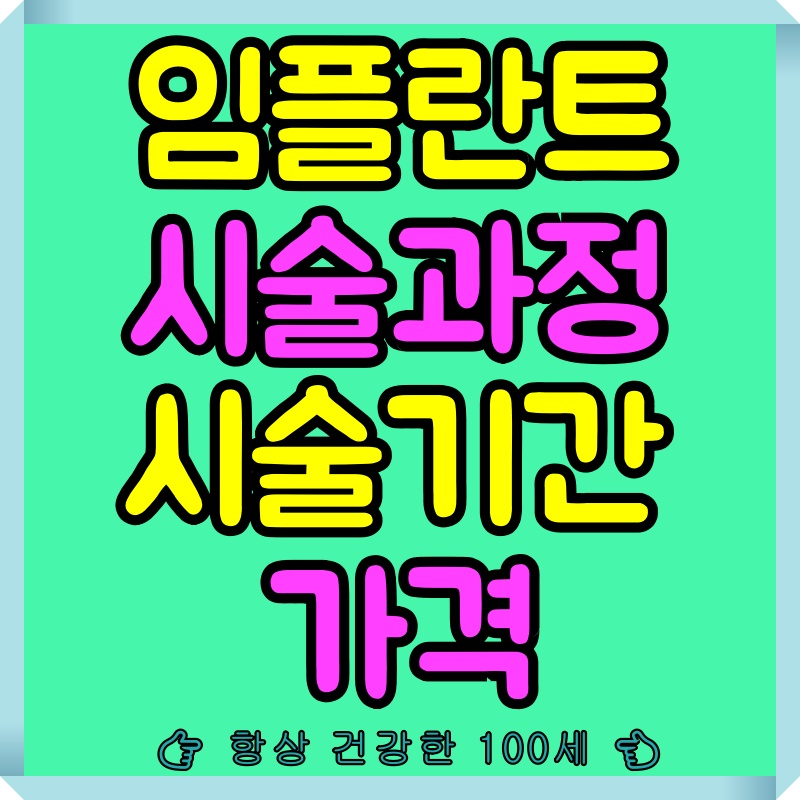 임플란트 시술과정