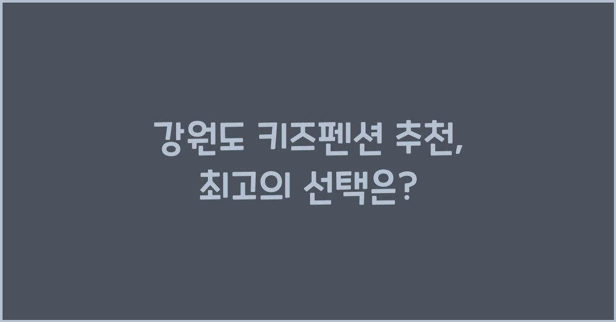 강원도 키즈펜션 추천