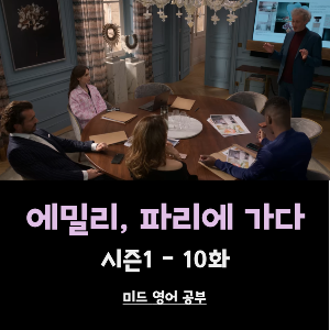 에밀리-파리에-가다-시즌1-10화-썸네일