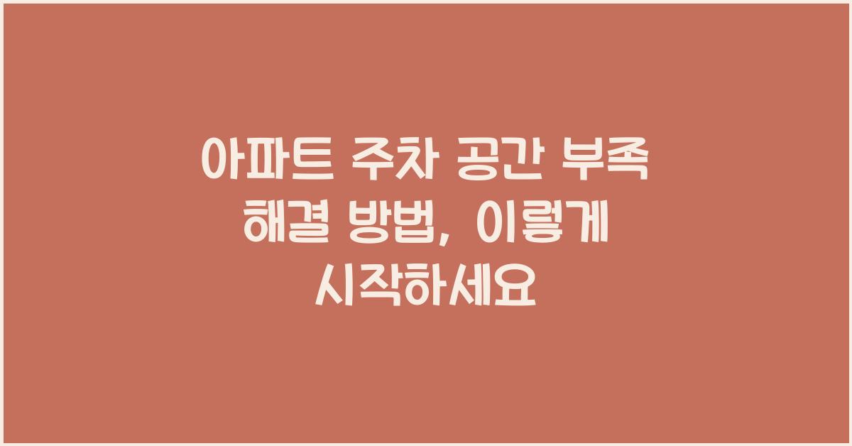 아파트 주차 공간 부족 해결 방법