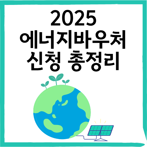 2025 에너지바우처 신청 총정리|지원금액부터 사용법까지