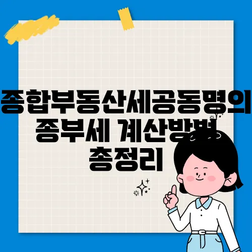 종합부동산세공동명의 종부세 계산방법 총정리