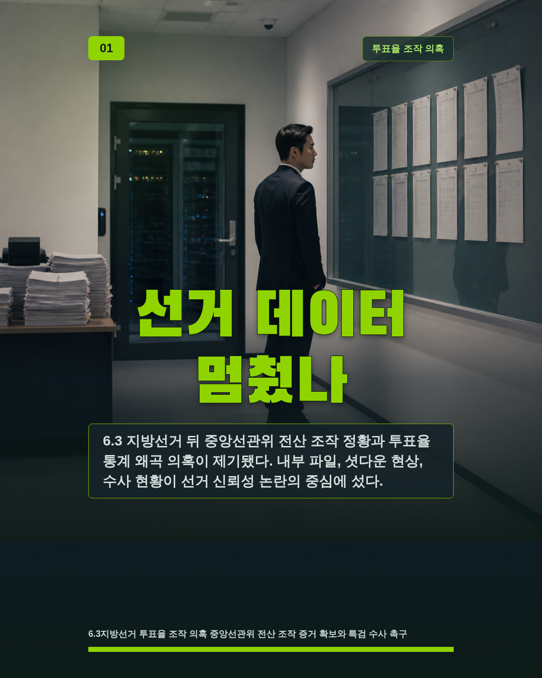 선거 데이터 멈췄나