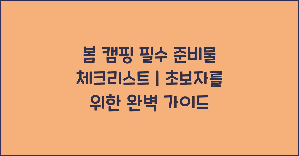 봄 캠핑 필수 준비물 체크리스트