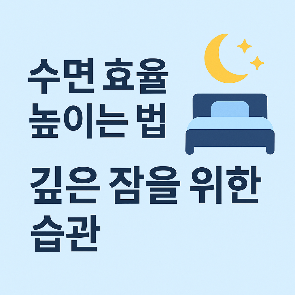 수면효율 높이는 법 - 깊은 잠을 위한 습관