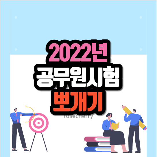 2022년-공무원시험-일정-및-계획에-대한-모든것-정리