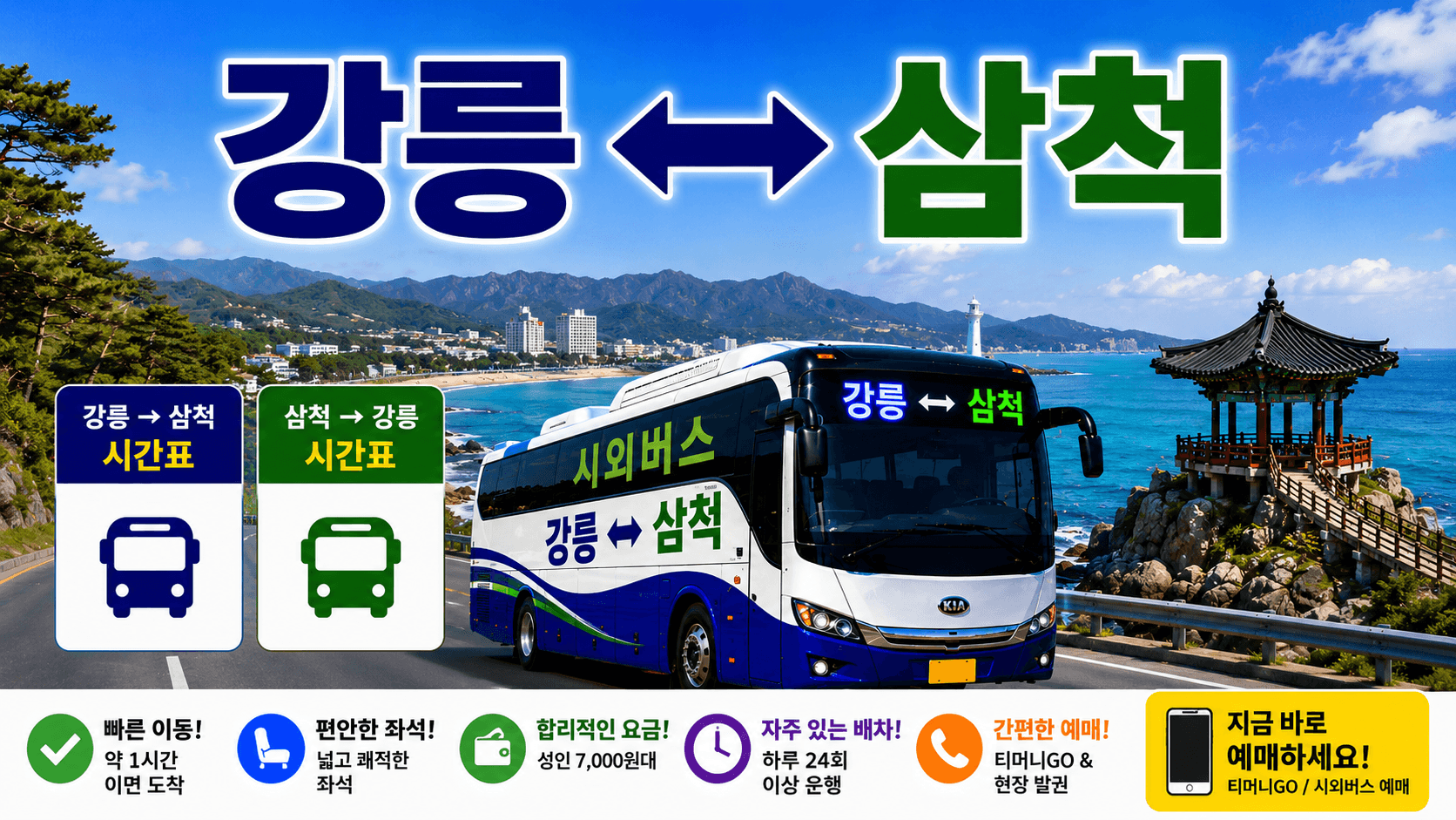 강릉과 삼척을 오가는 멋있는 버스와 삼척