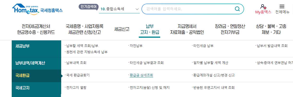 부가세 환급일 조기 환급 신청 환급금 조회