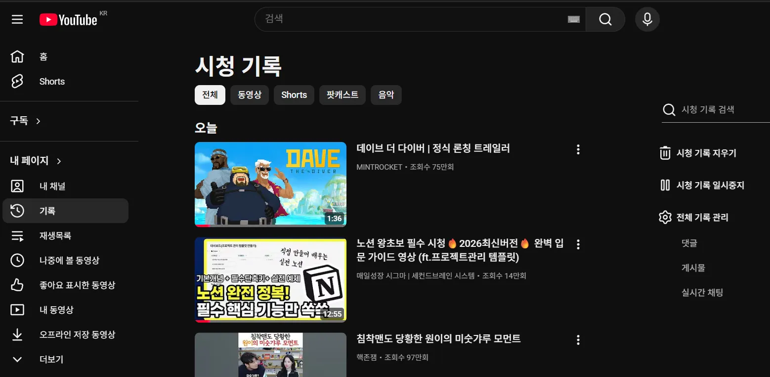 유튜브 알고리즘 초기화 및 시청 기록 자동 삭제