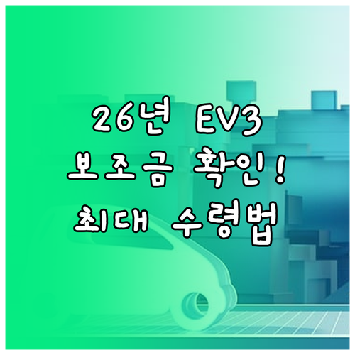 2026년 기아 EV3 스탠다드 보조..