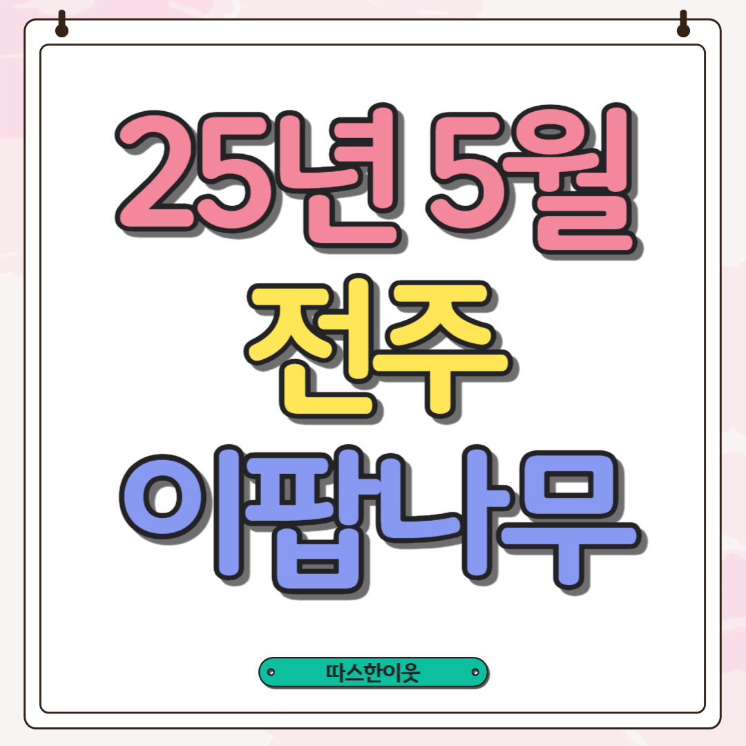 전주 이팝나무축제