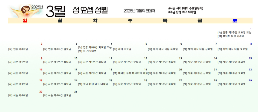 2025년 가톨릭 전례력 엑셀 PDF 다운받기 3월 성 요셉 성월