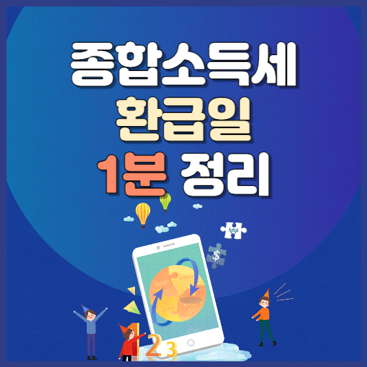 종합소득세 환급일 1분 정리