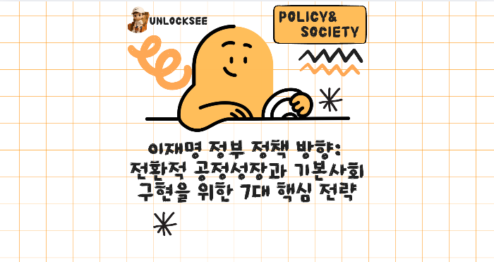 이재명 정부 정책 방향: 전환적 공정성장과 기본사회 구현을 위한 7대 핵심 전략