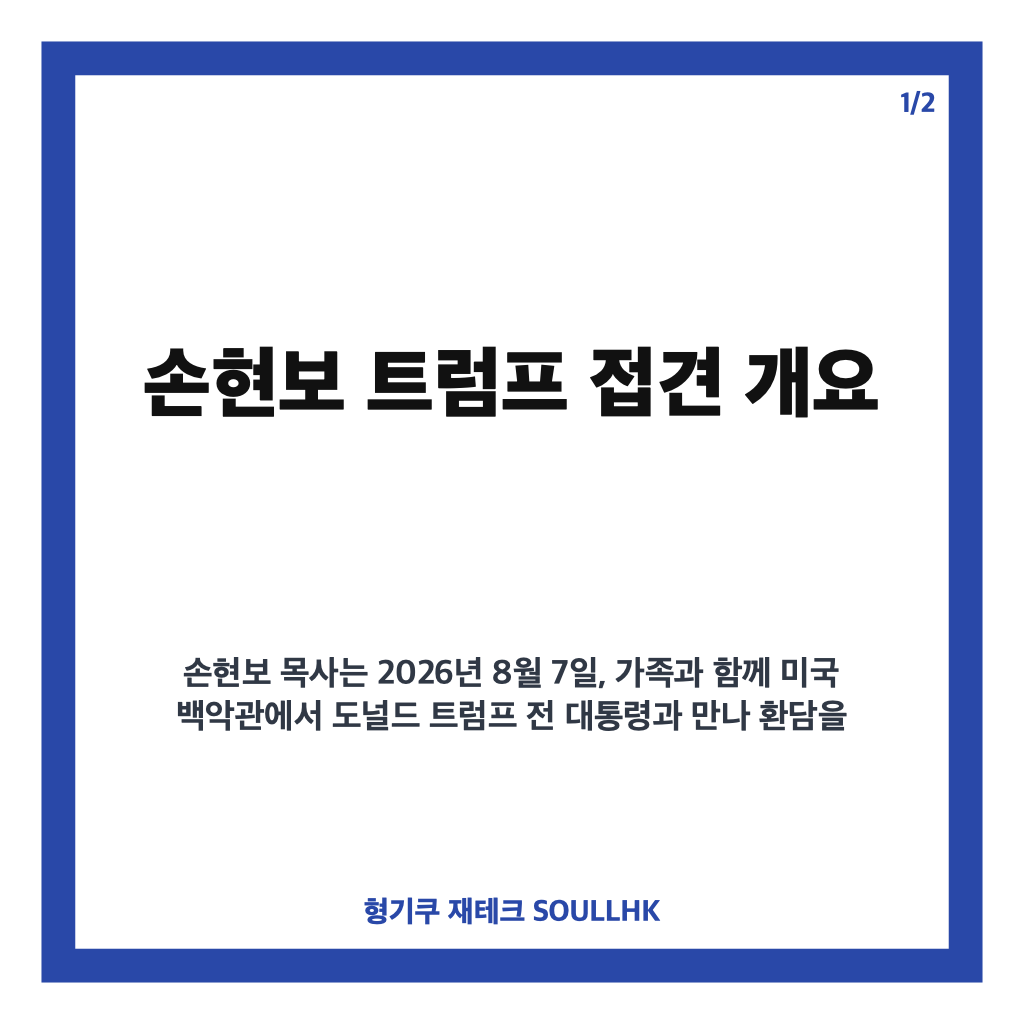 손현보 트럼프 접견 백악관 면담과 한미 관계에 미치는 영향 분석 카드뉴스 1