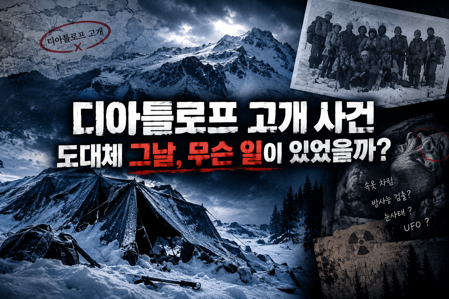 디아틀로프 고개 사건