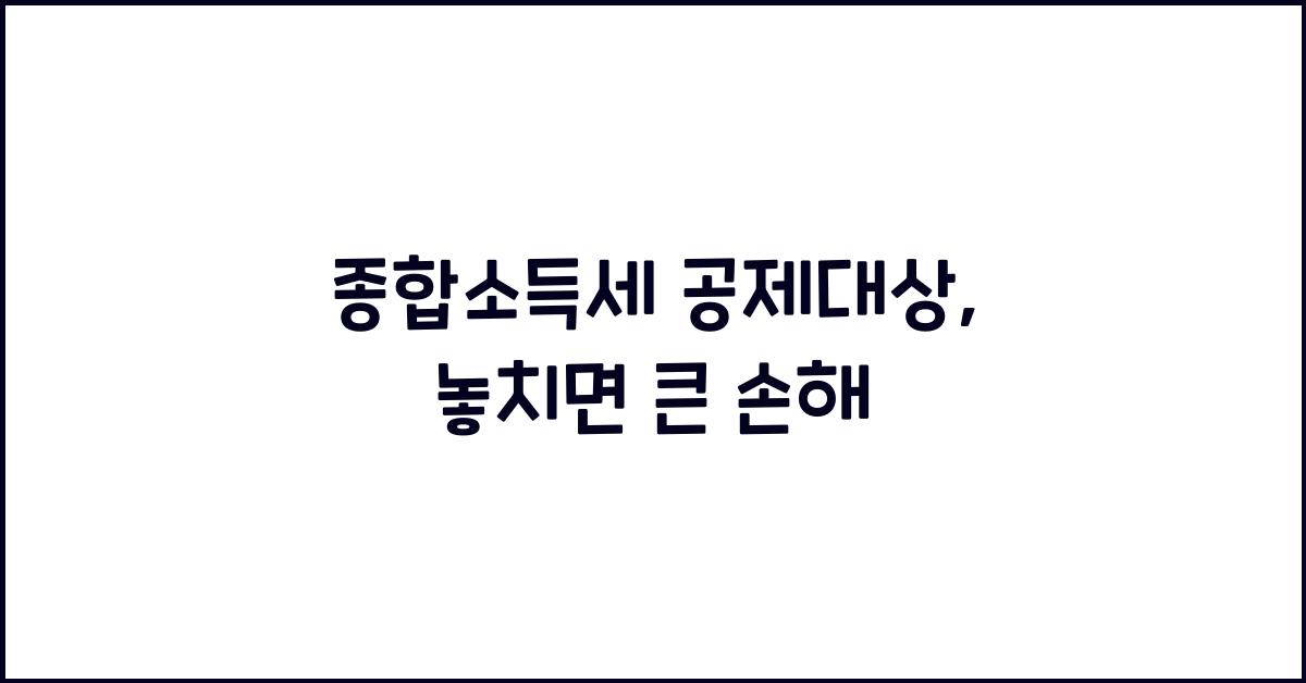 종합소득세 공제대상