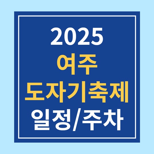 2025 여주 도자기축제