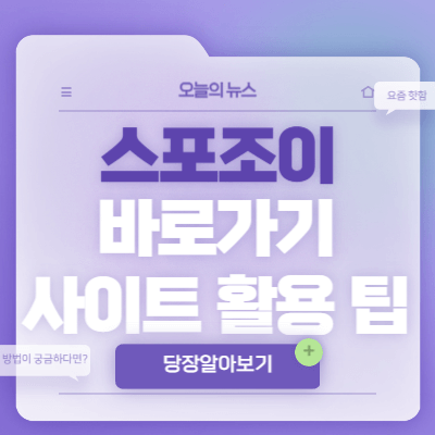 스포조이-바로가기-서비스-활용-팁