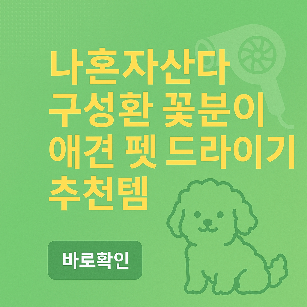 나혼자산다 구성환 꽃분이 애견 펫 드라이기 추천템