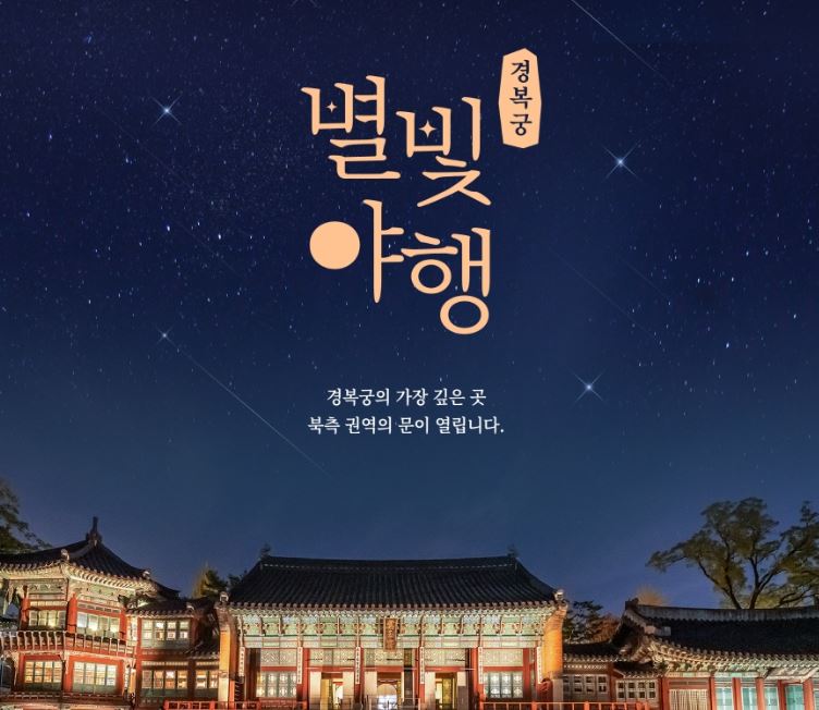 경복궁 별빛야행 예매 예약 방법 야간개장 이색체험