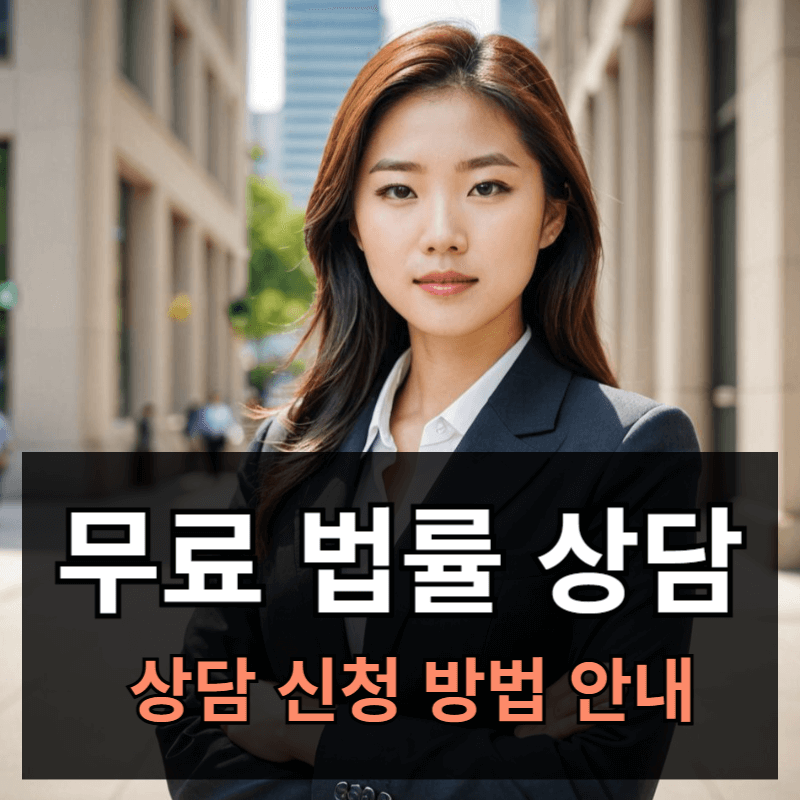 대한구조법률공단에서 무료로 법률 상담하는 방법