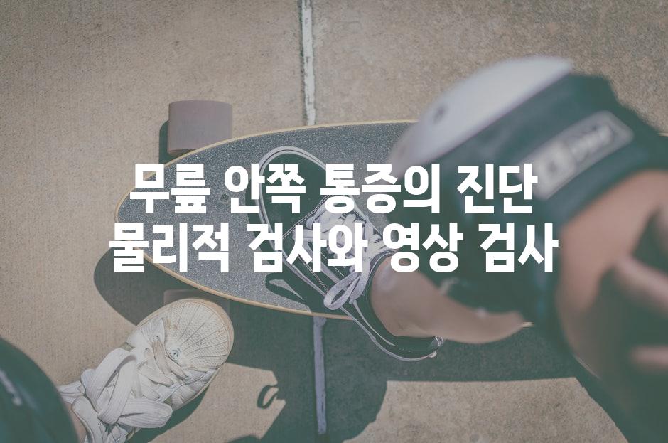 무릎 안쪽 통증의 진단 물리적 검사와 영상 검사