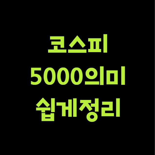 코스피5000 의미 쉽게정리