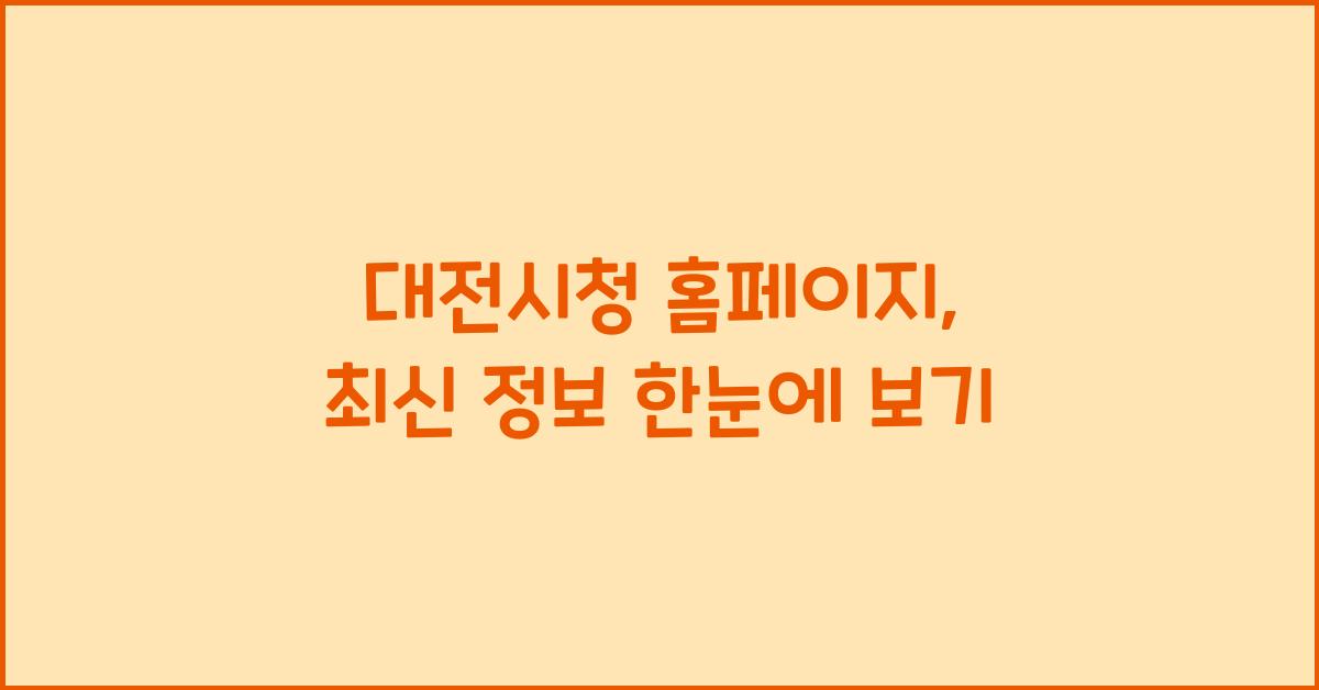 대전시청 홈페이지